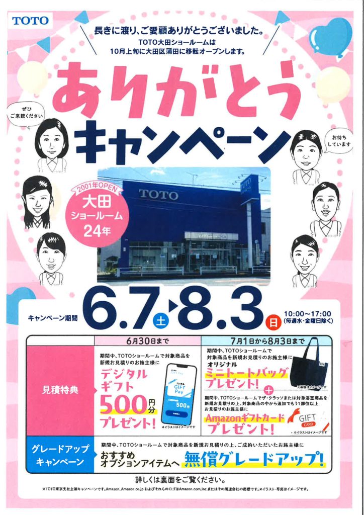 TOTO大田ショールーム、24年間ありがとう！移転のお知らせとキャンペーンのご案内