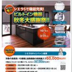 LIXILキャンペーンのお知らせ🔥ビルトイン機器 秋冬大感謝祭！！