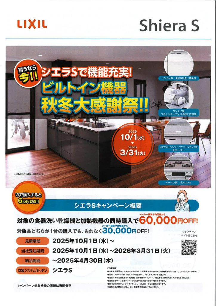 LIXILキャンペーンのお知らせ🔥ビルトイン機器 秋冬大感謝祭！！
