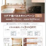 リデア壁パネルキャンペーン【リフォーム限定】