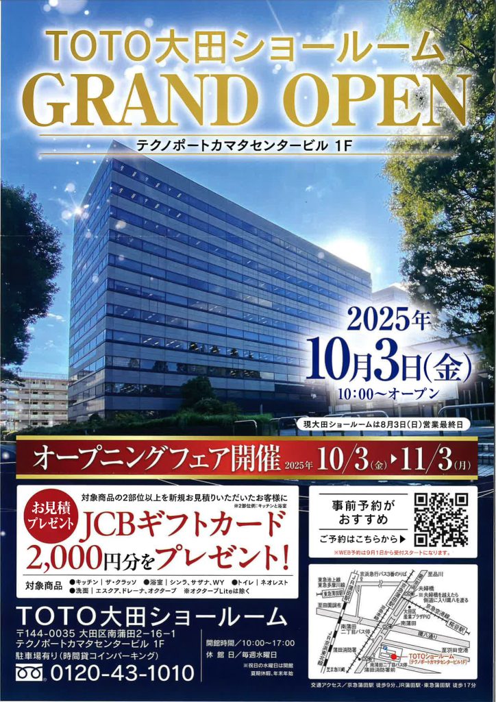 新しいTOTO大田ショールームで、くらしのヒントを見つけよう！