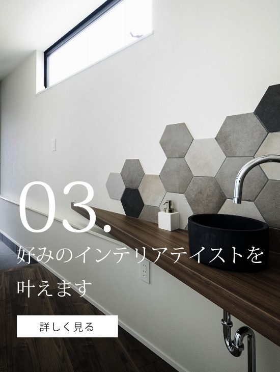 好みのインテリアテイストを叶えます