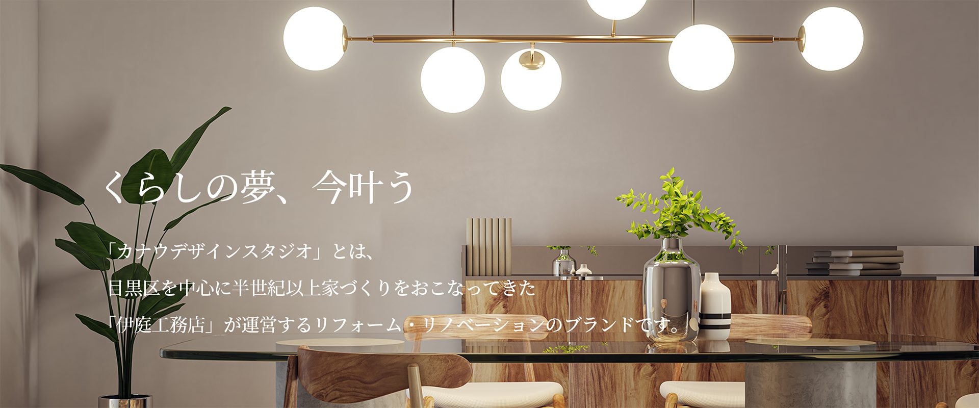 暮らしの夢、今叶う