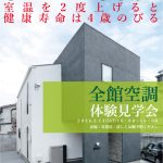 オープンハウス「全館空調 体験見学会」