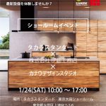 1/24ショールームイベント開催！(inタカラスタンダード東京大田ショールーム)
