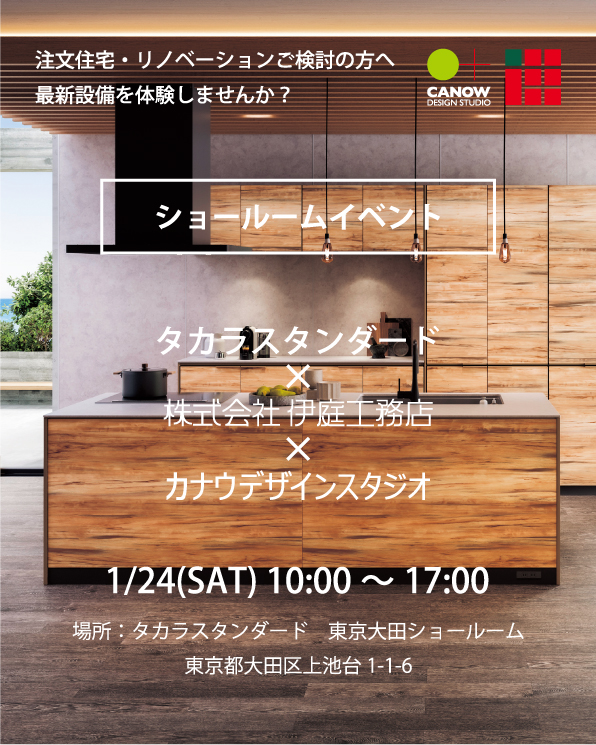 1/24ショールームイベント開催！(inタカラスタンダード東京大田ショールーム)