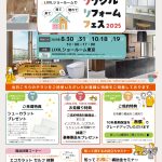 リクシルリフォームフェス in LIXILショールーム東京 ── カナウデザインスタジオとよりよい暮らしを考えてみませんか🌈