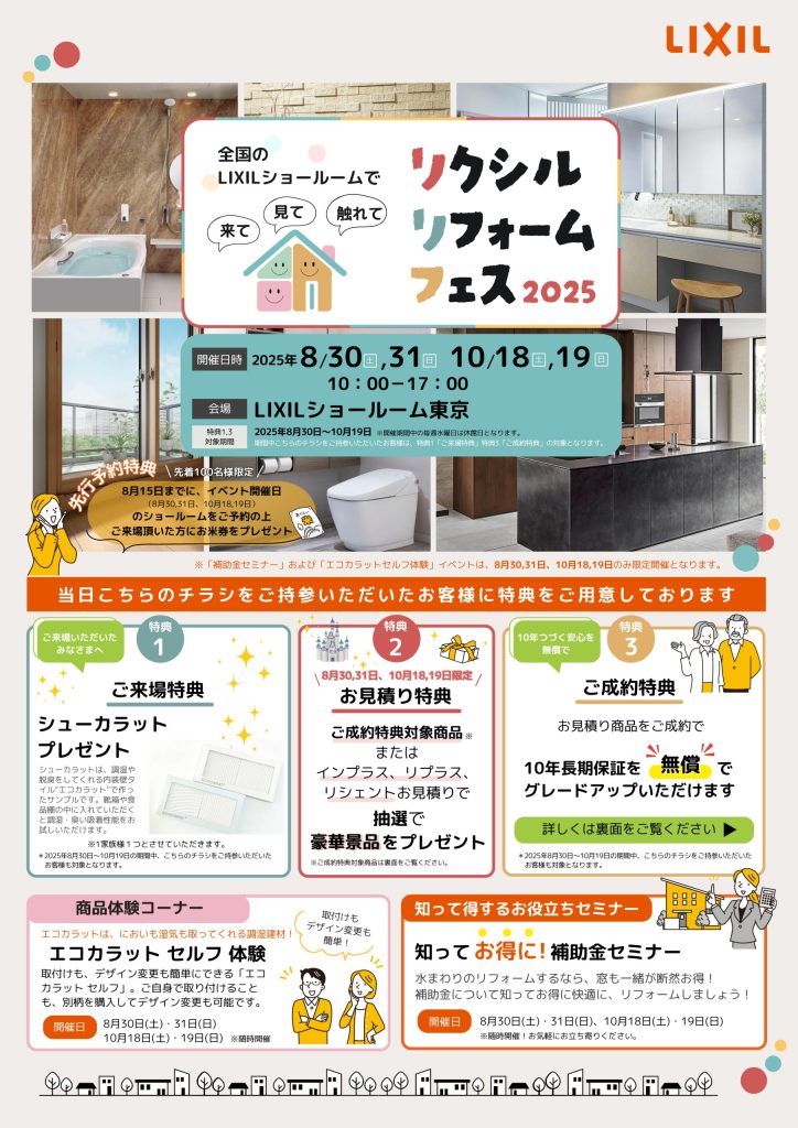 リクシルリフォームフェス in LIXILショールーム東京 ── カナウデザインスタジオとよりよい暮らしを考えてみませんか🌈
