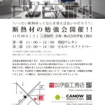 断熱材勉強会!伊庭工務店×カナウデザインスタジオ共催企画